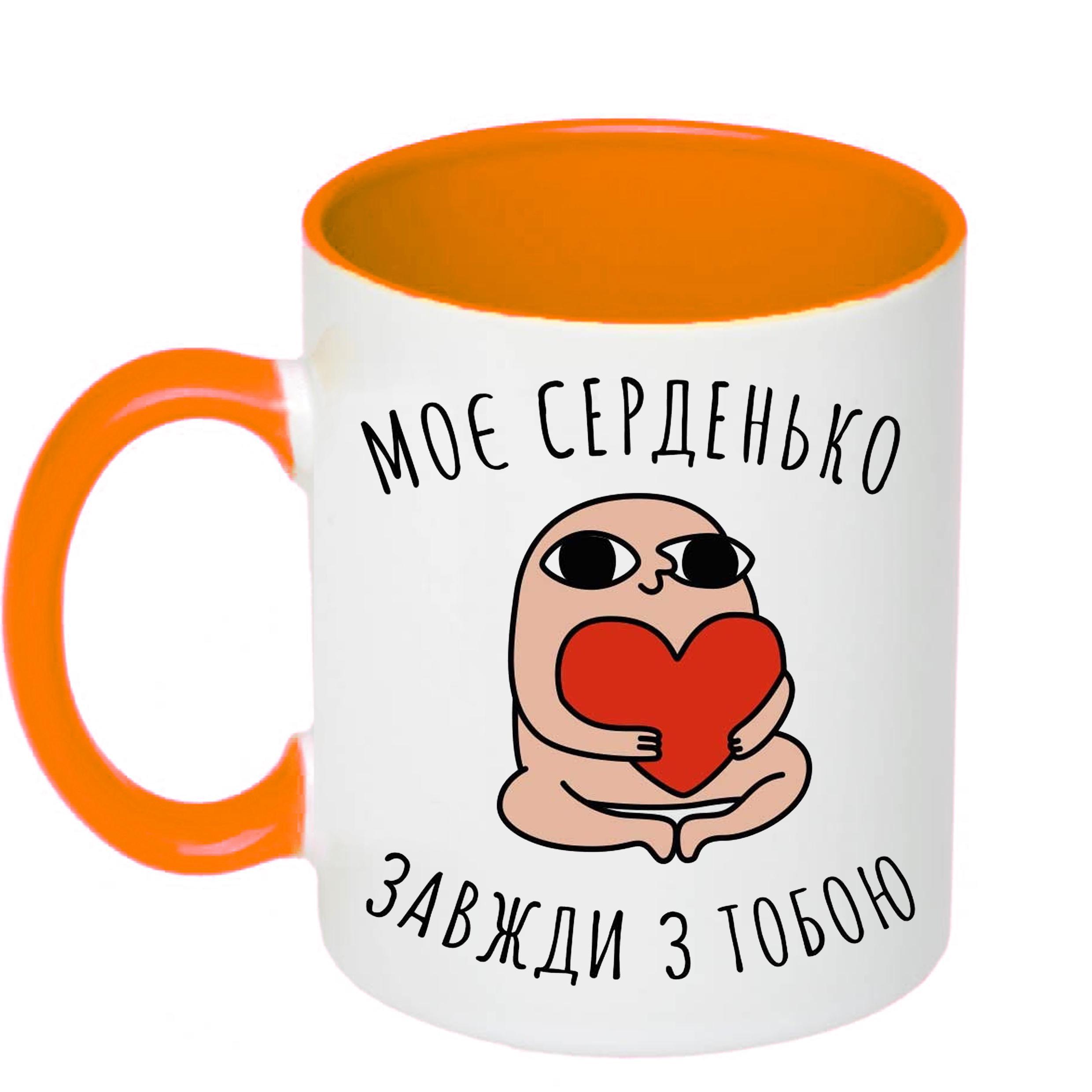 Чашка з принтом "Моє серденько завжди з тобою" 330 мл Помаранчевий (17870)
