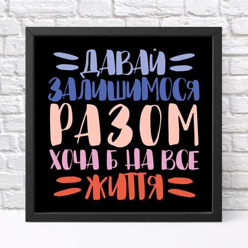 Постер в рамке Давай останемся вместе хотя бы на всю жизнь! 30х30 см (KMT_21L007_BL) Постер в рамке Давай останемся вместе хотя бы на всю жизнь! 30х30 см (KMT_21L007_BL)
