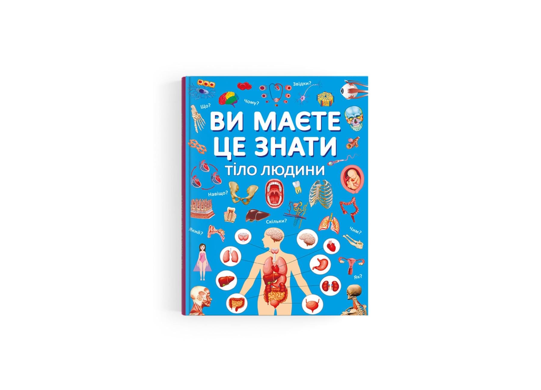 Книга "Ви маєте це знати Тіло людини" F00030291 (9786175474099)