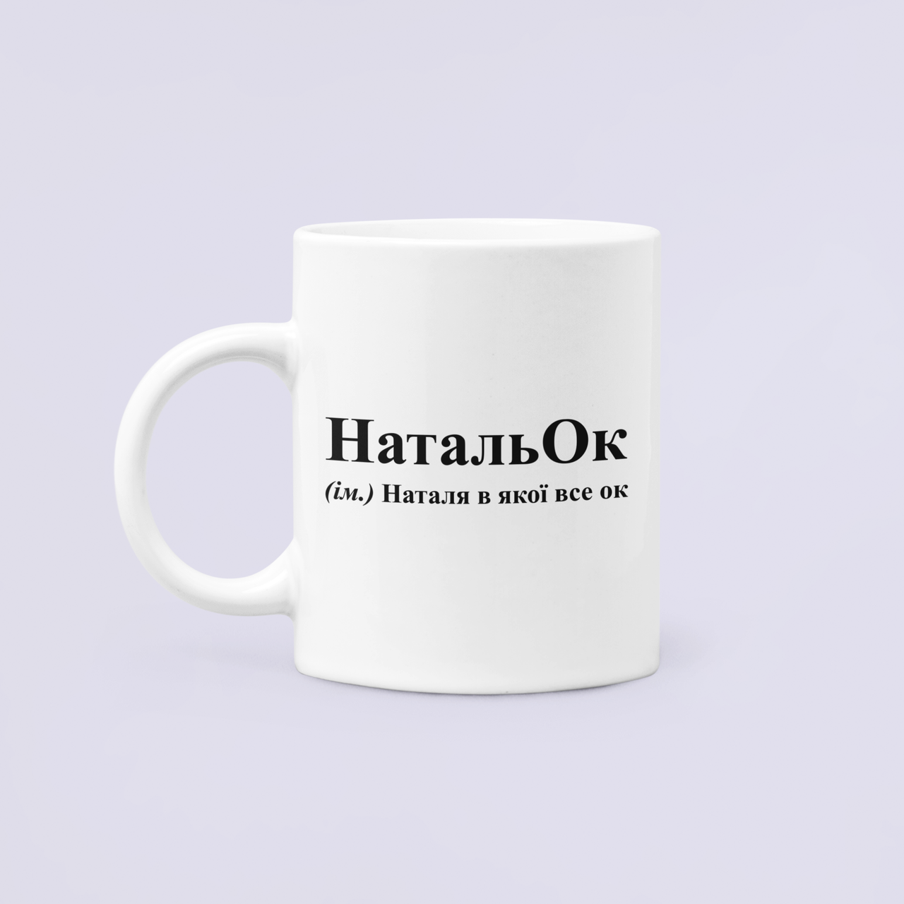 Чашка керамическая с принтом "НатальОк Наталя в якої все ок" 330 мл Белый