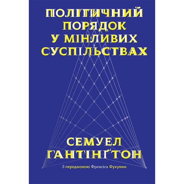 Книга "Політичний порядок у мінливих суспільствах" (6154)