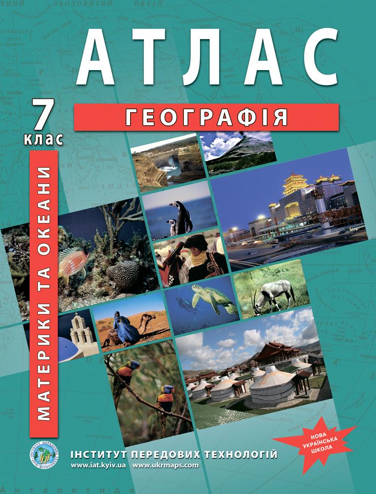 Атлас з географії для 7 класу Географія материків і океанів НУШ (9789664551486)