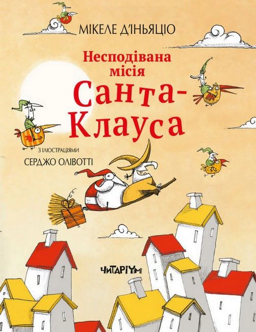 Книга Микеле Дьяньяцио "Неожиданная миссия Санта-Клауса. Микеле Дьяньяцио" 9786177329793