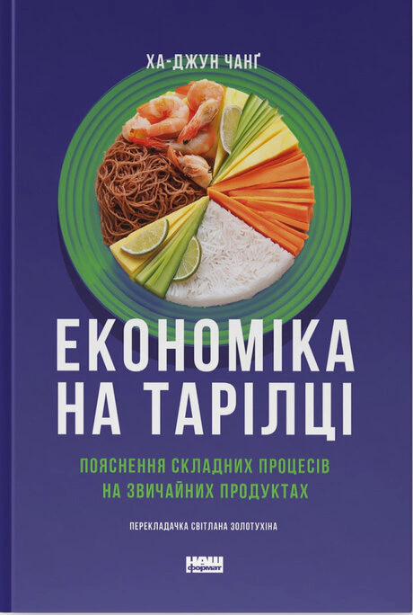 Книга Ха-Джун Чанг "Экономика на тарелке. Объяснение сложных процессов на обычных продуктах" 9786178434359
