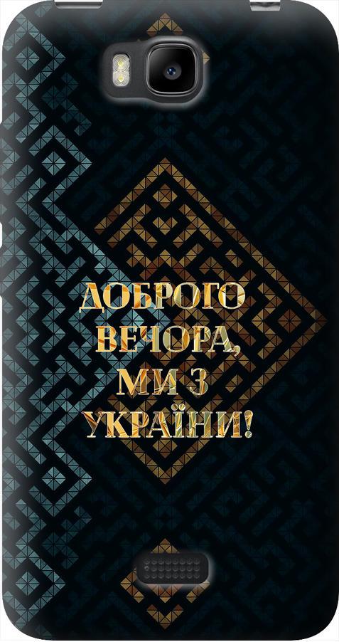 Чехол на Huawei Ascend Y5C Мы из Украины v3 (5250u-146-42517) Чехол на Huawei Ascend Y5C Мы из Украины v3 (5250u-146-42517)