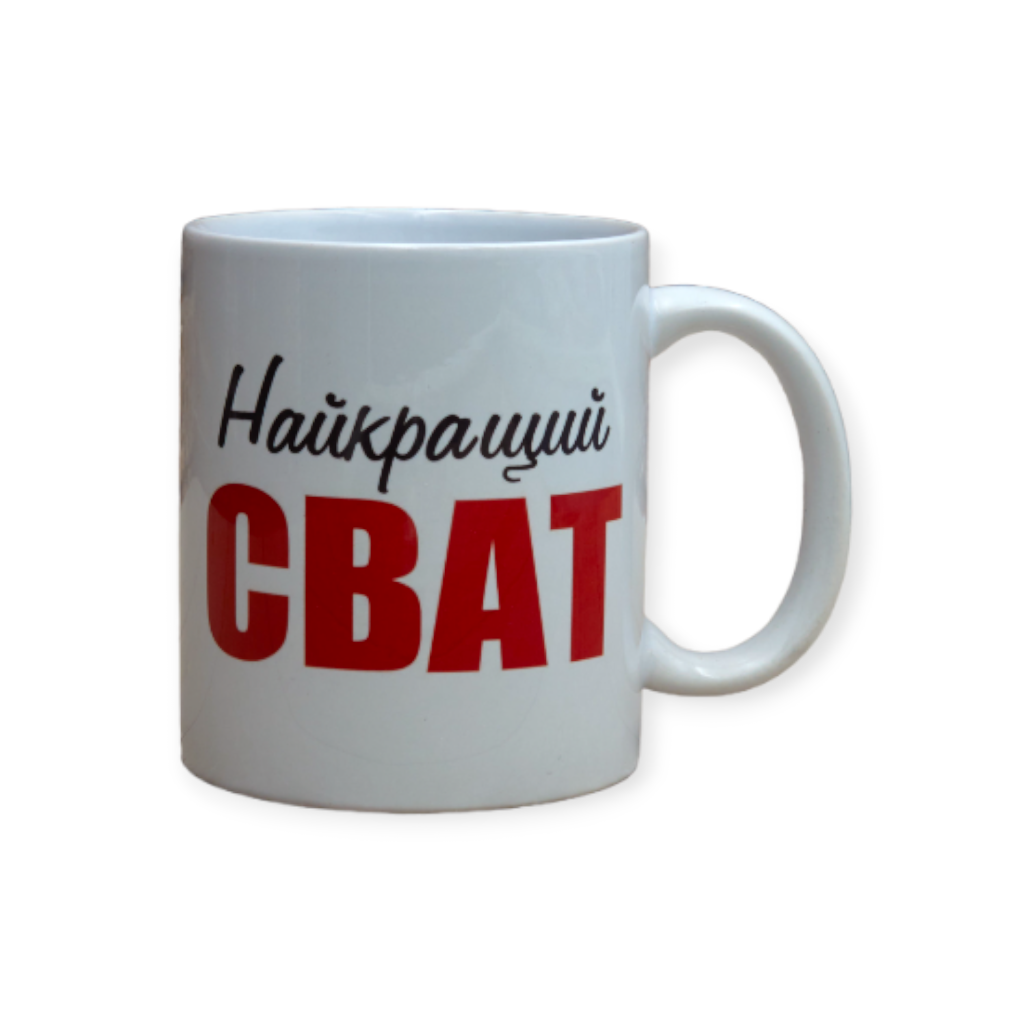 Чашка с принтом "Найкращий сват" 330 мл (01_K0333021222)