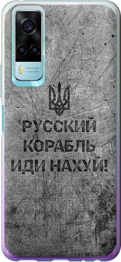 Чехол на Vivo Y31 Русский военный корабль иди на v4 (5223u-584-42517)