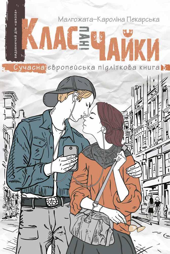 Книга "Клас пані Чайки" Малґожата-Кароліна Пекарська (1583765744)