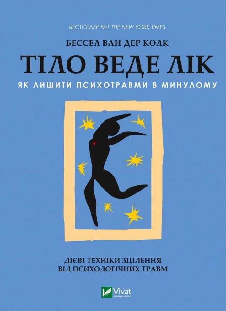 Книга "Тіло веде лік. Як лишити психотравми в минулому" Колк ван дер Б (9789669828927)