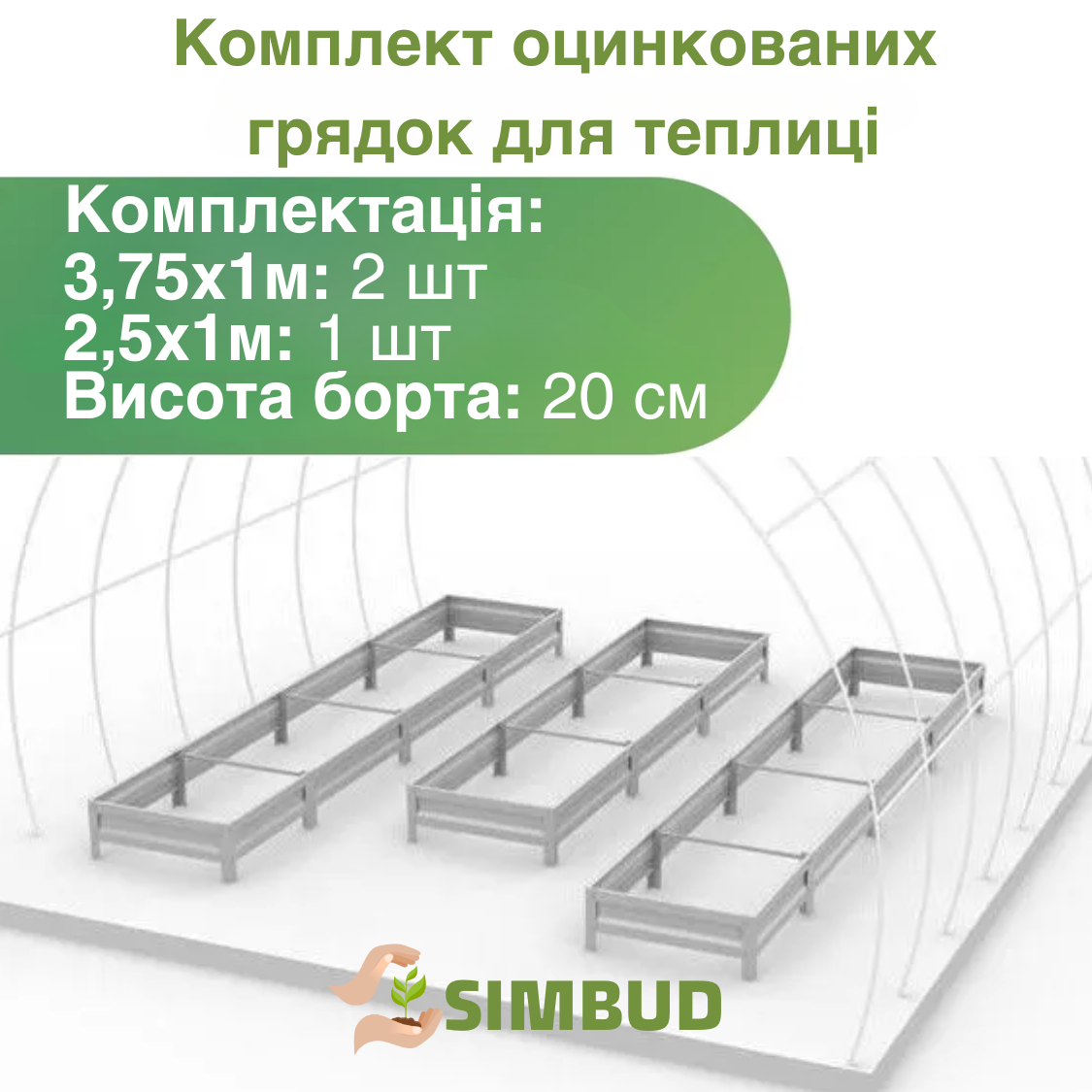 Комплект оцинкованих грядок для теплиці SIMBUD 3,75х1 м 0,45 мм 2 шт. (123975) - фото 2