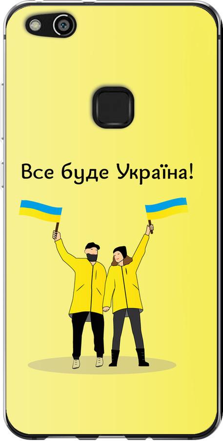 Чехол на Huawei P10 Lite Все будет Украина (5235u-896-42517) Чехол на Huawei P10 Lite Все будет Украина (5235u-896-42517)