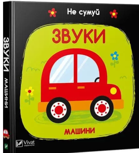 Книга Vivat "Не сумуй Звуки Машини" (9789669421562)
