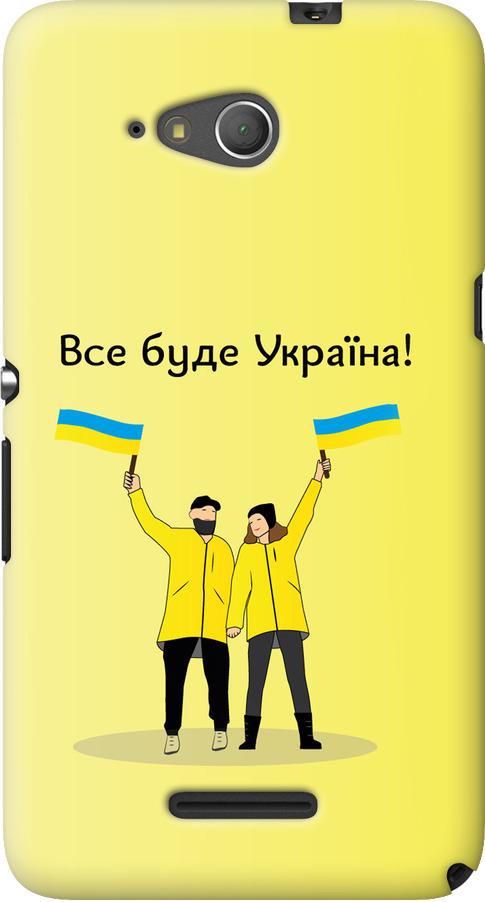 Чехол на Sony Xperia E4g Все будет Украина (5235u-326-42517)