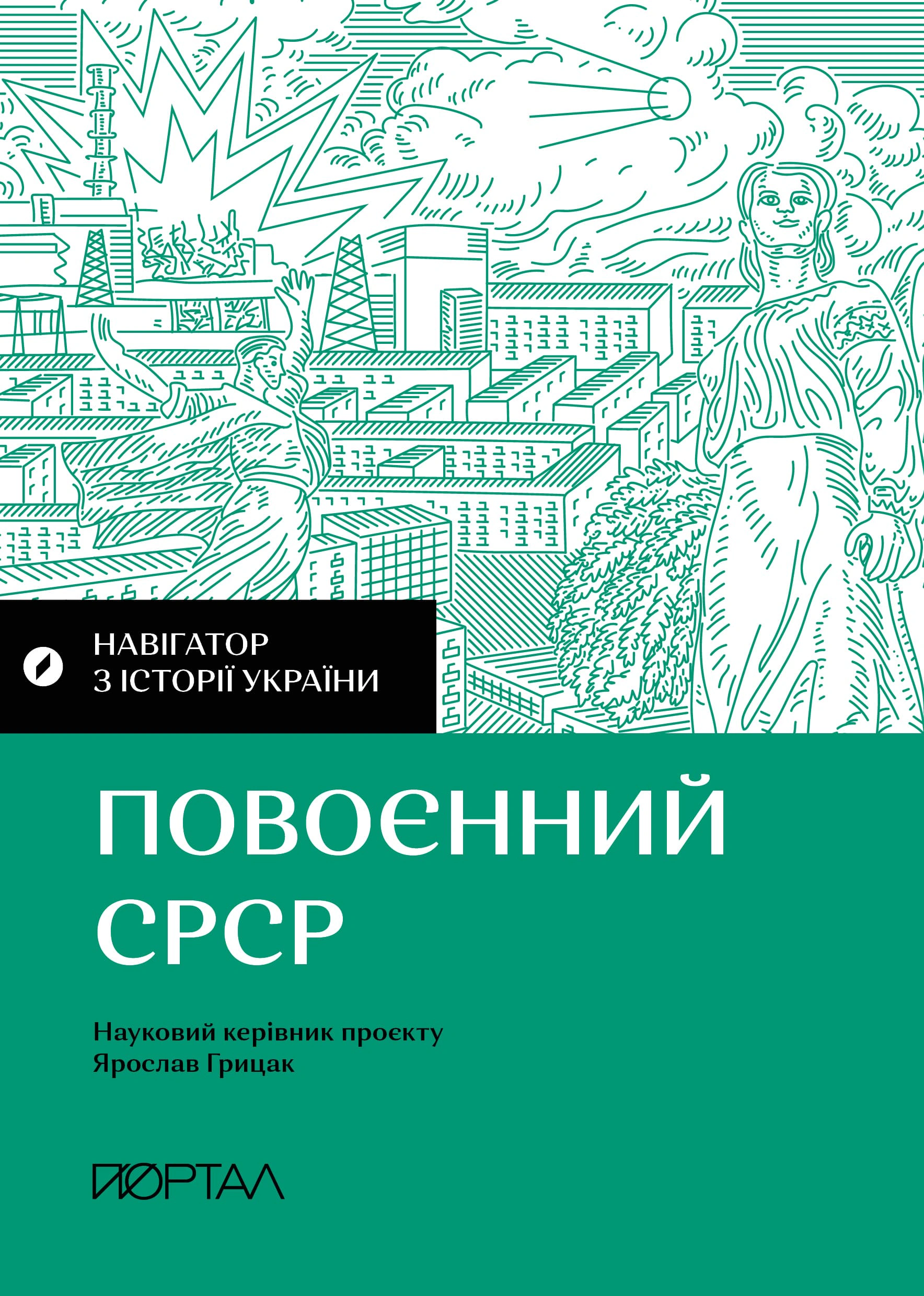 Книга Валентина Мержиєвська "Навігатор з історії України. Повоєнний СРСР" 9786177925704