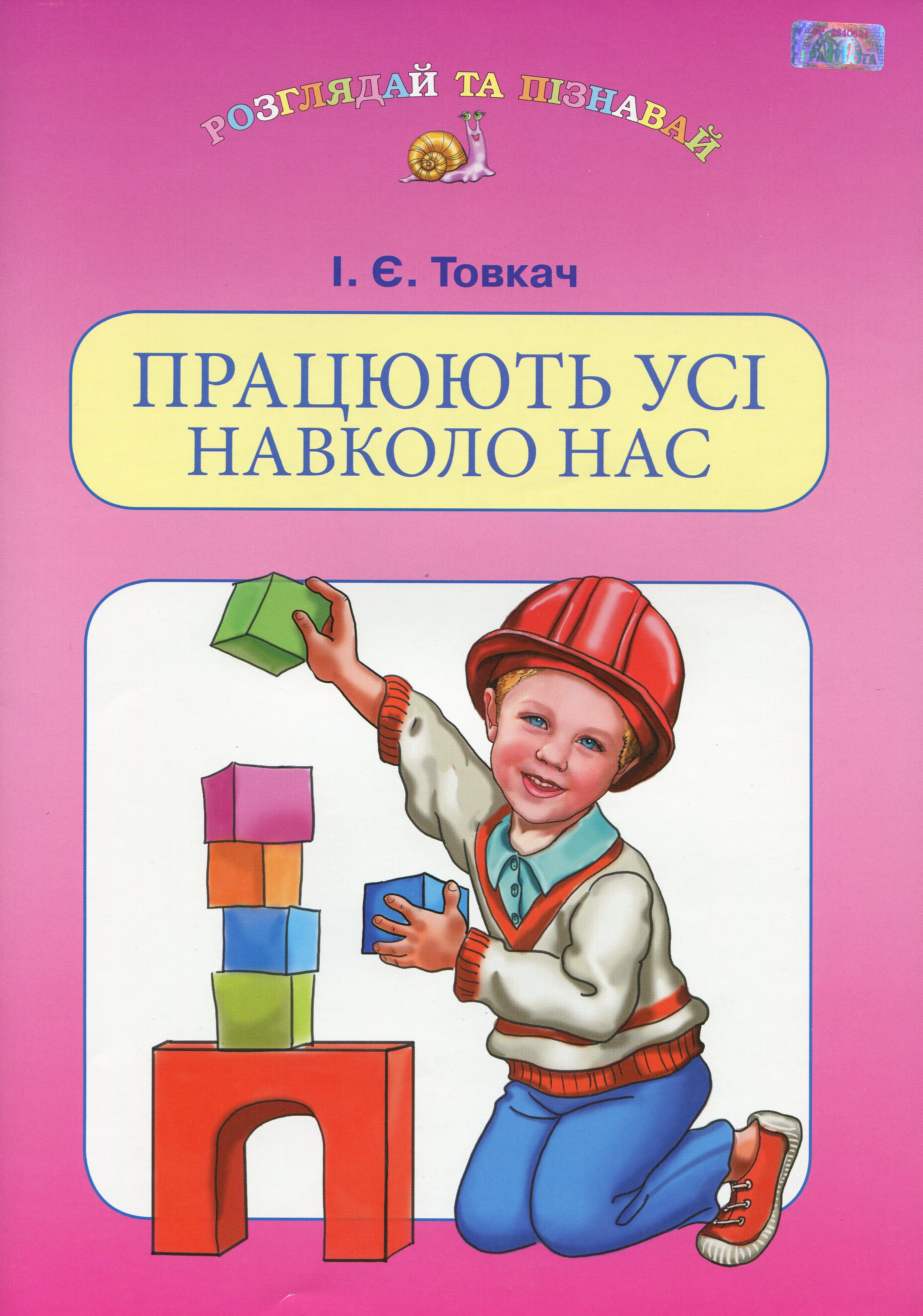 Книга "Працюють усі навколо нас" Ірина Товкач 9789663495460