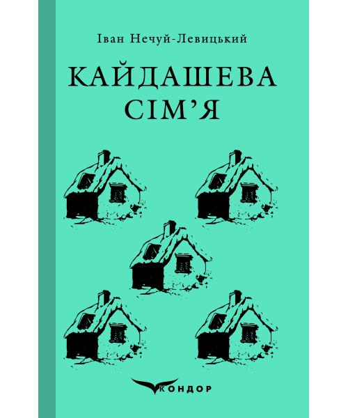 Книга Нечуй-Левицький І. "Кайдашева сім'я Вибране" (4651582)