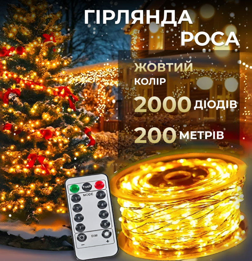 Гирлянда Роса нить с пультом 2000 LED 200 м от сети Желтый - фото 2