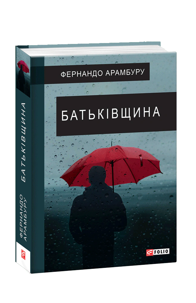Книга Фернандо Арамбуру «Батьківщина» 9789660391680