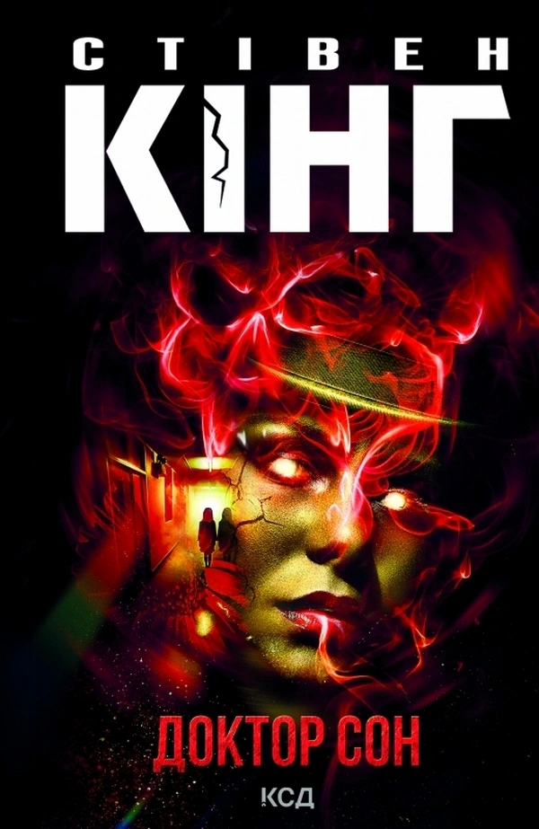 Книга Стівен Кінг "Доктор Сон" 9786171512931