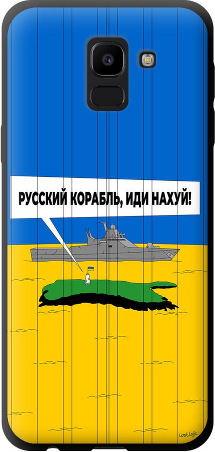 Чехол на Samsung Galaxy J6 2018 Русский военный корабль иди на v5 (5237b-1486-42517)
