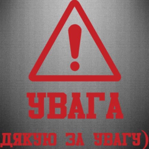 Наклейка "Увага! Дякую за увагу)" 39,4x40 см Красный (21562558)
