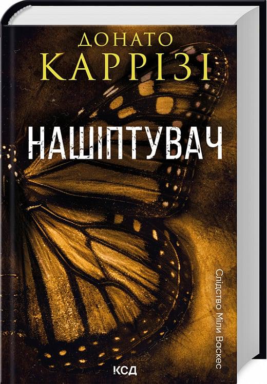 Книга Донато Каррізі "Нашіптувач" (4727482)