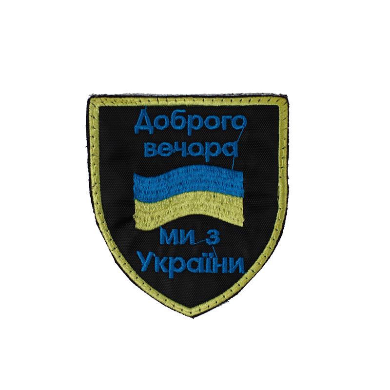 Шеврон армейский "Доброго вечора ми з України" 7x8 см на липучке саржа (120221803) Шеврон армейский "Доброго вечора ми з України" 7x8 см на липучке саржа (120221803)