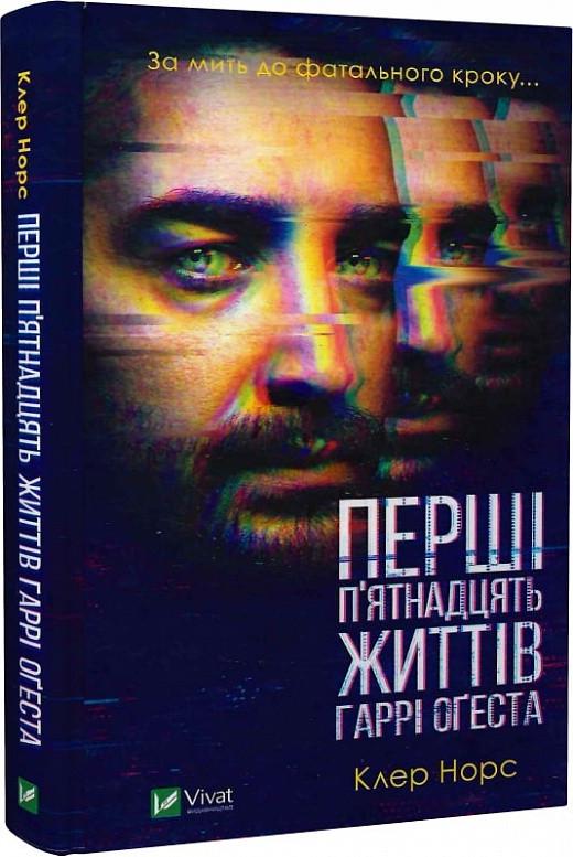 Книга Клэр Норс "Первые 15 жизней Гарри Огеста"