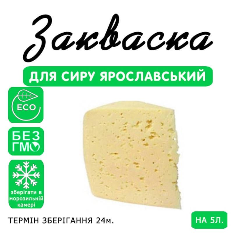 Закваска для сиру Cheese master Ярославський на 5 л молока (1092391624) - фото 3