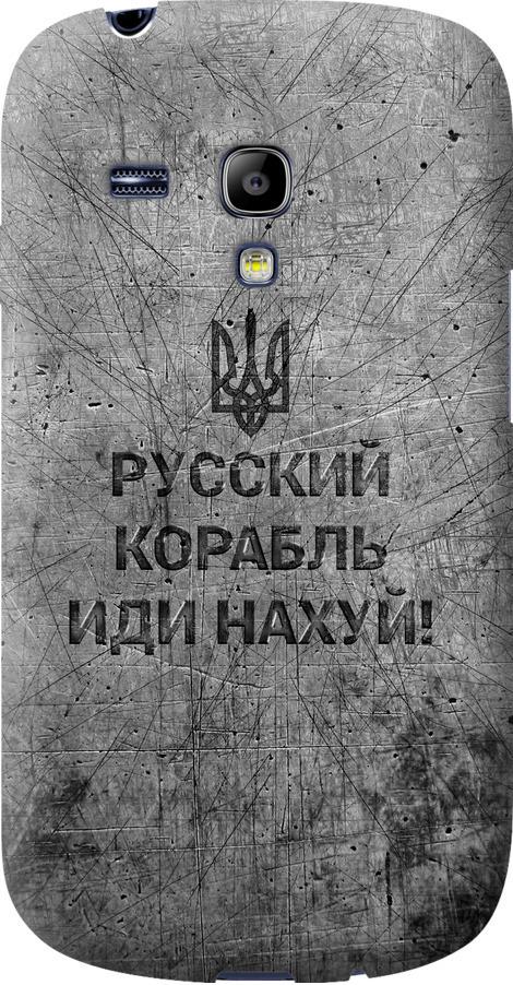 Чехол на Samsung Galaxy S3 mini Русский военный корабль иди на v4 (5223u-31-42517)