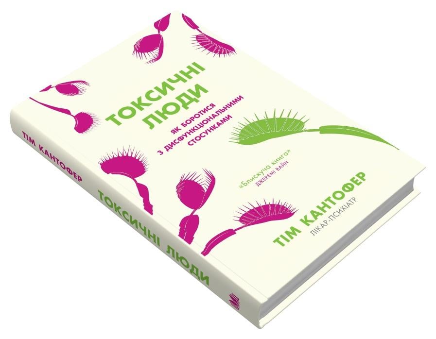Книга Тім Кантофер "Токсичні люди Як боротися з дисфункціональними стосунками" (978-966-948-817-6)