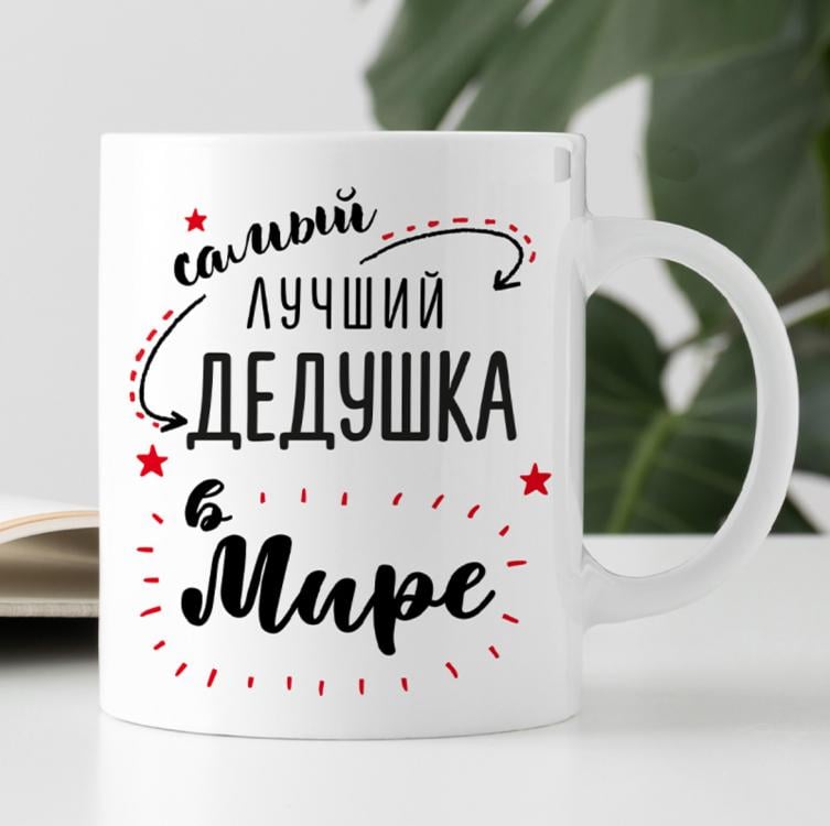 Кружка "Самый лучший дедушка в мире"