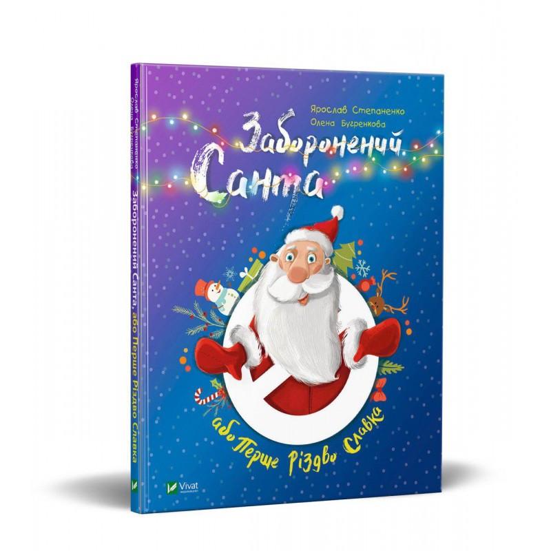 Книга "Заборонений Санта або Перше Різдво Славка" Книга "Заборонений Санта або Перше Різдво Славка"
