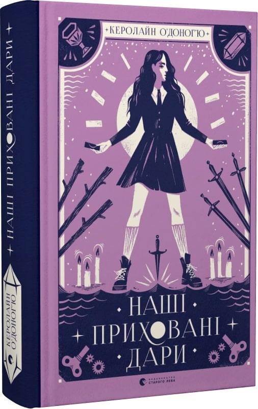 Книга ВСЛ "Наші приховані дари." (1642603393)