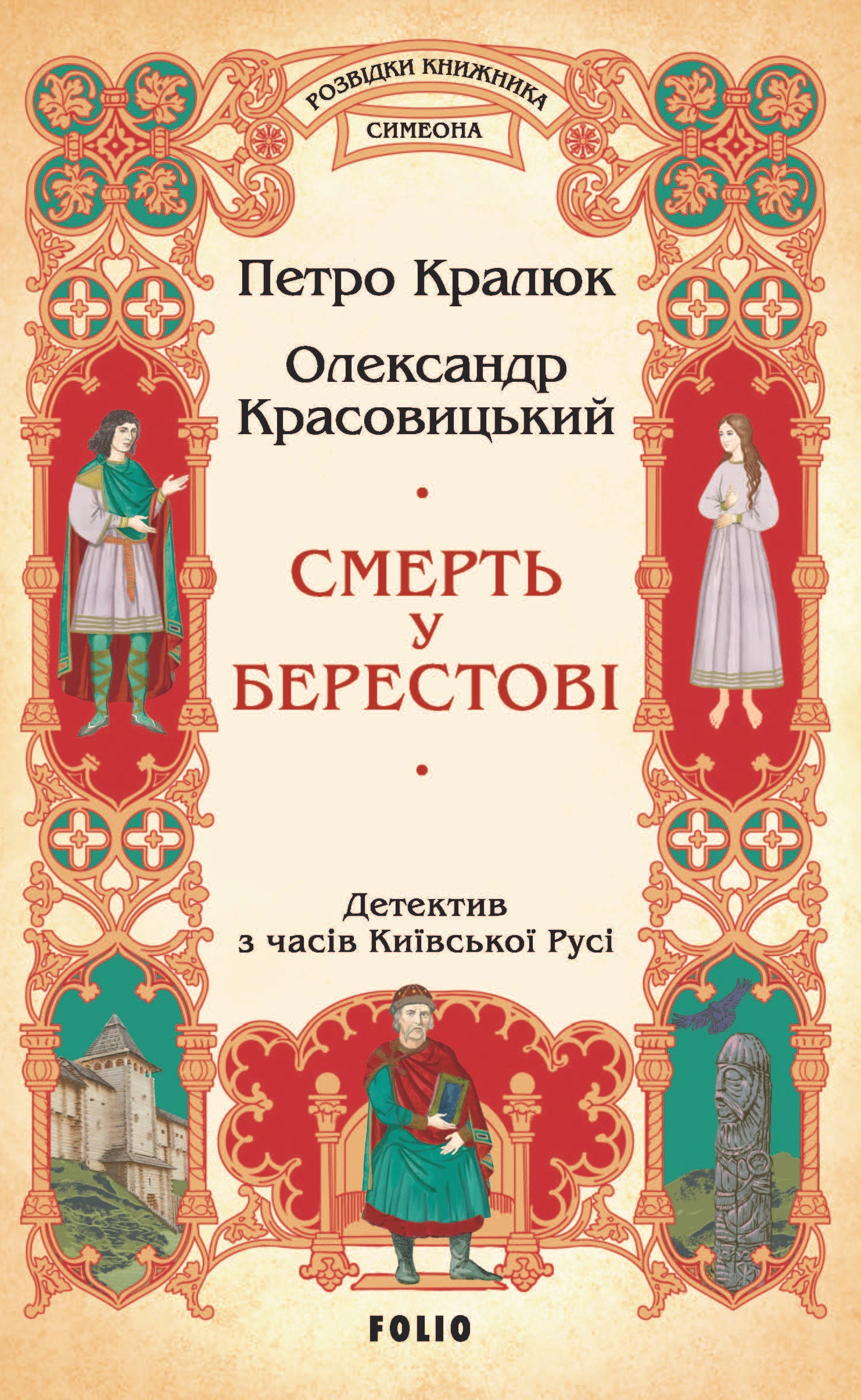 Книга Смерть у Берестові Олександр Красовицький 9786175517574 Книга Смерть у Берестові Олександр Красовицький 9786175517574
