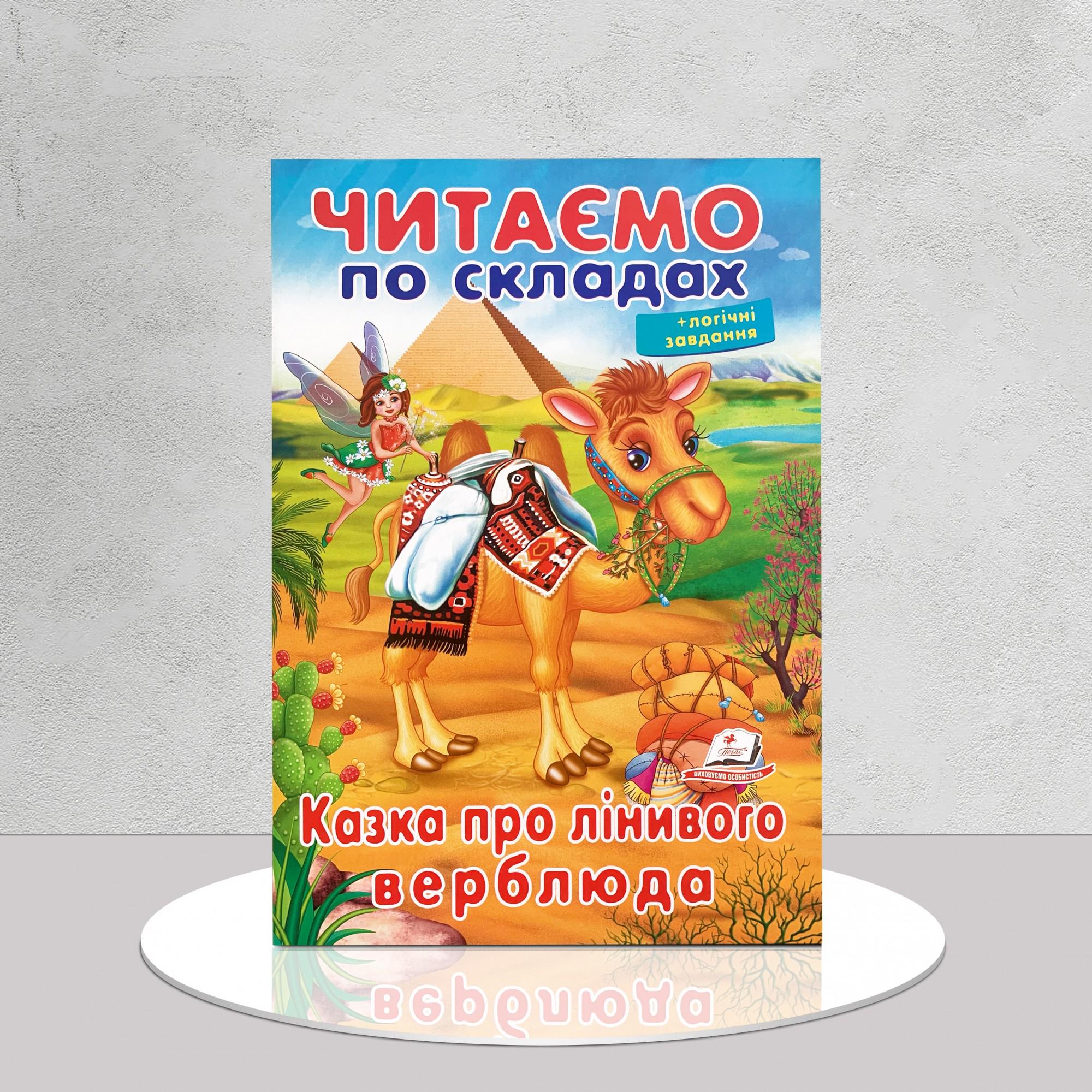 Дитяча книга "Читаємо по складах. Казка про лінивого верблюда" (1311987)