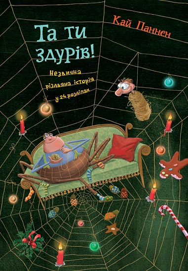 Книга Кай Паннен "Да ты обалдел! Необычная рождественская история в 24 разделах" 9789661090353