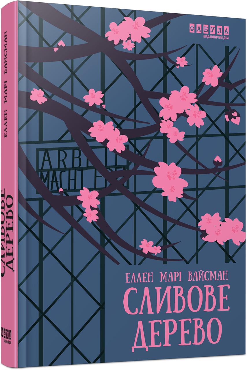 Книга Еллен Марі Вайсман "Сливове дерево" (ФБ1444025У 9786175223154)