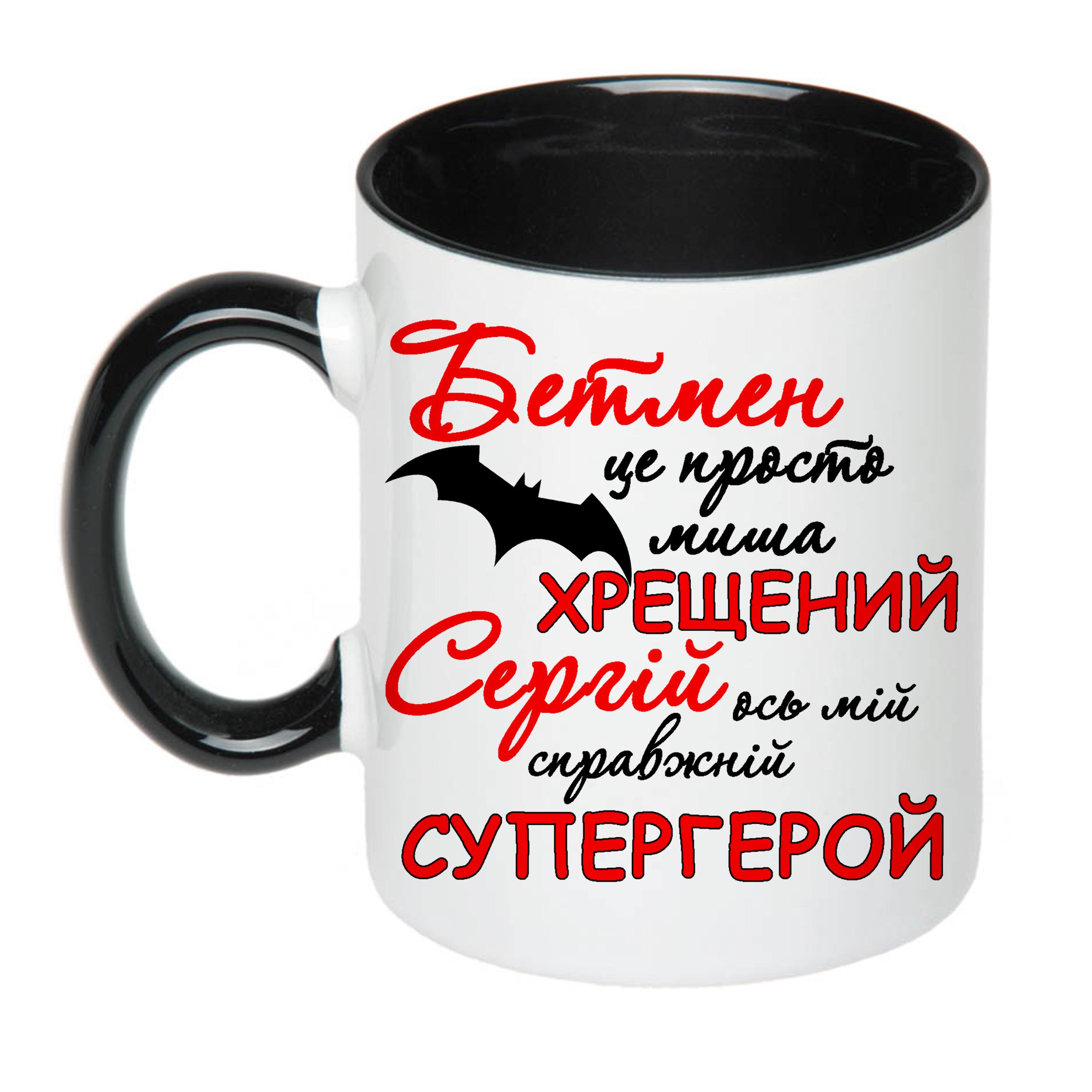 Чашка з принтом "Хрещений Сергій ось мій справжній супергерой" 330 мл Чорний (16569) - фото 1