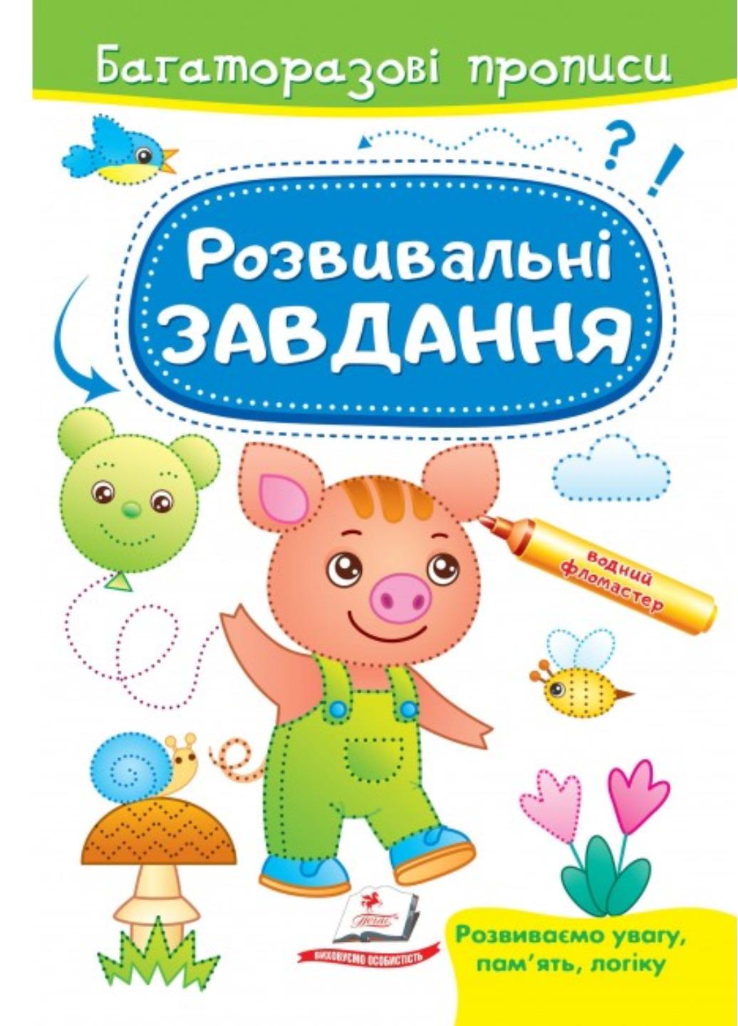 Книга "Розвивальні завдання Порося Багаторазові прописи"