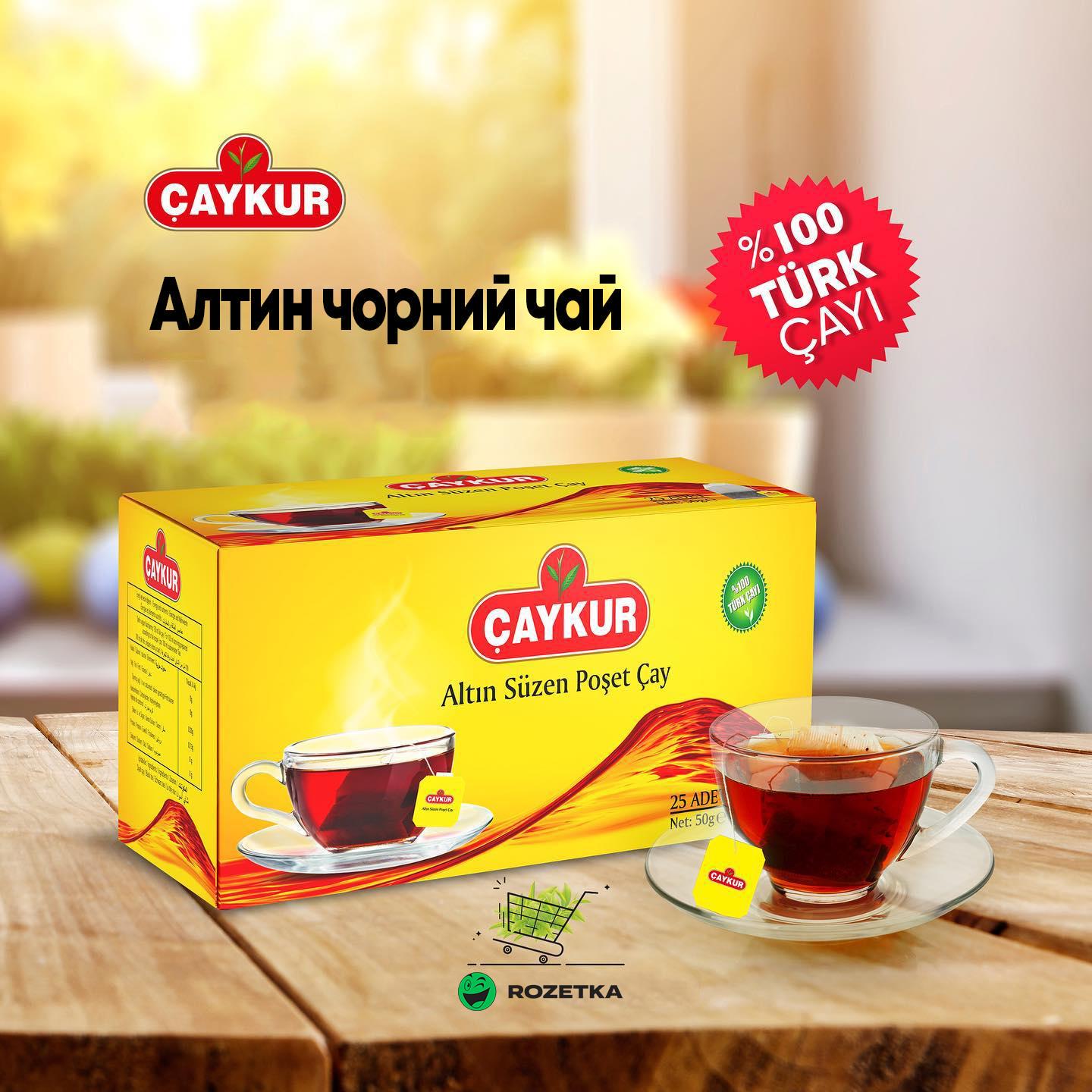 Чай турецький чорний CAYKUR Altın 100 пакетів 200 г (001044) - фото 3 Чай турецький чорний CAYKUR Altın 100 пакетів 200 г (001044) - фото 3