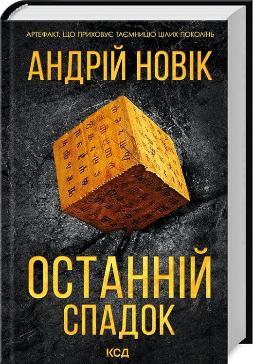Книга Андрій Новік "Останній спадок" перевидання (4727466)