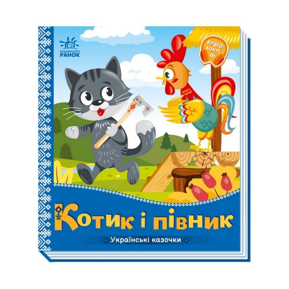 Книга Українські казочки Котик та півник 1722006 аудіо-бонус
