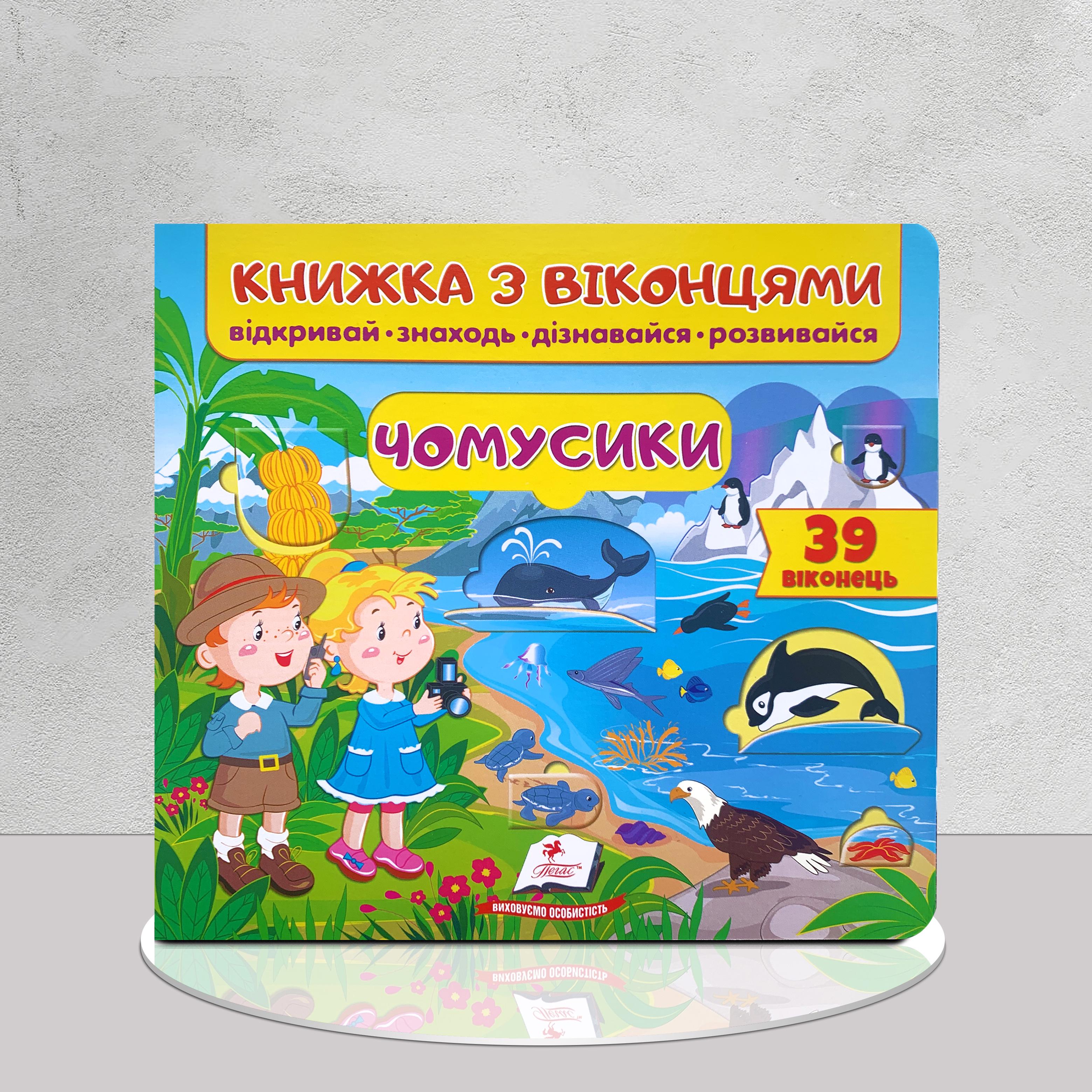 Дитяча книга " Книжка з віконцями. Чомусики. 39 віконець" (1411168)