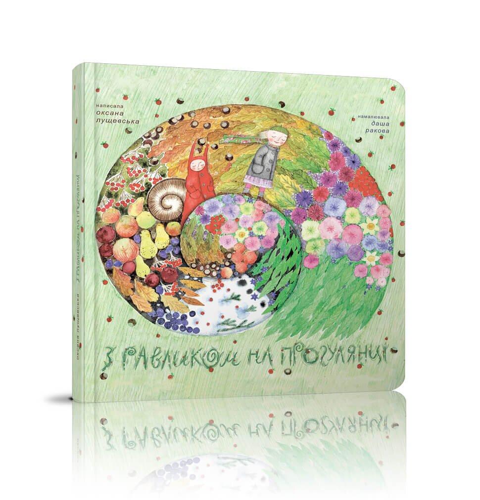 Книга "З равликом на прогулянці" Крокус Оксана Лущевська (9786177329199) Книга "З равликом на прогулянці" Крокус Оксана Лущевська (9786177329199)