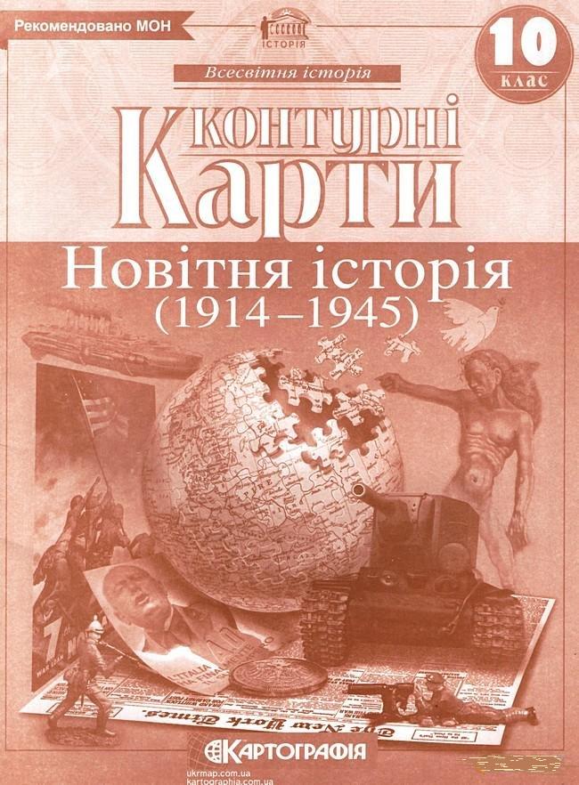 Контурная карта "Картографія Новітня історія 1914-1945 рр." 10 класс