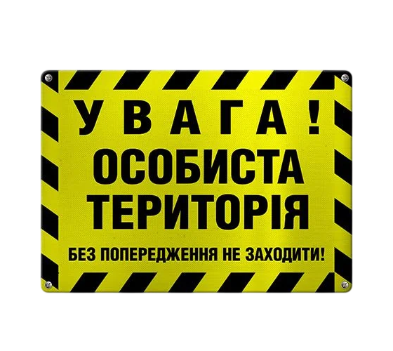 Табличка металлическая Увага! Особиста територія 26х18,5 см (MET_20J075_SER)