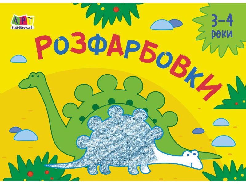Книга "Малювалка для найменших: Розфарбовки №2" 9786170964441 Книга "Малювалка для найменших: Розфарбовки №2" 9786170964441