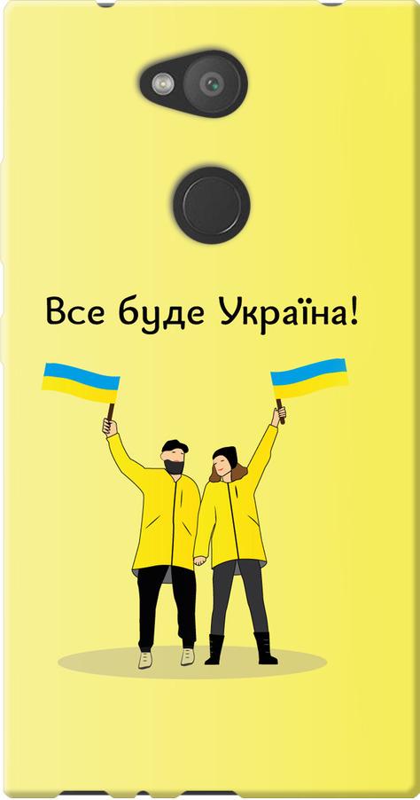 Чехол на Sony Xperia L2 H4311 Все будет Украина (5235u-1394-42517)