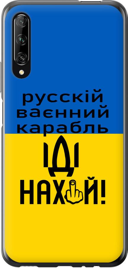 Чехол на Huawei P Smart Pro Русский военный корабль иди на (5216u-1906-42517)